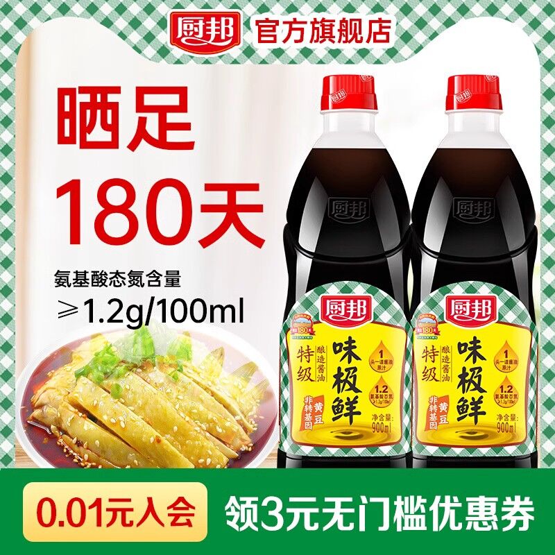 18.9💵【厨邦旗舰店】厨邦味极鲜酱油900ml*2瓶)eXHvWe2PGmC)/ CZ11晒足180天，特级酿造酱油