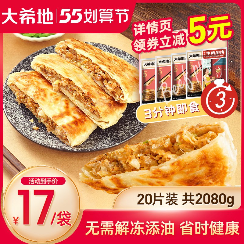 0点后下单 先领卷69元【大希地旗舰店】牛肉馅饼520g*4袋共20片￥hb3528SjuIj￥/ 皮薄牛肉馅多，满嘴是肉直接下锅煎5分钟，懒人必备