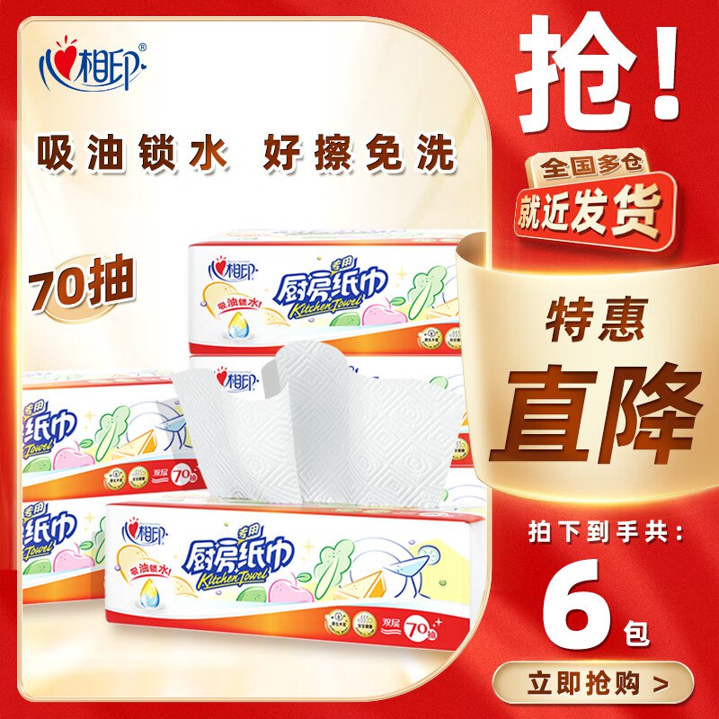 心相印 厨房专用吸油纸 6包70抽