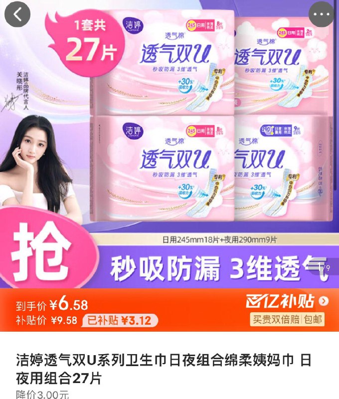 6.58洁婷透气双U系列卫生巾 日夜用组合27片