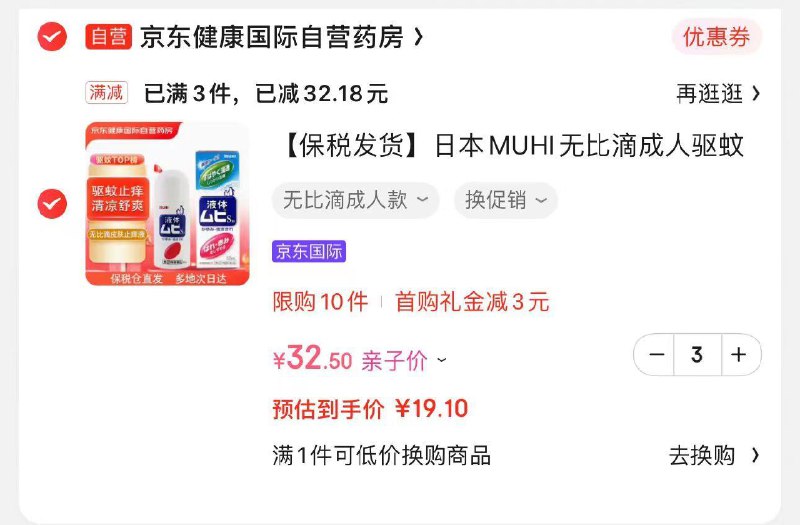 MUHI无比滴成人驱蚊液 50ml有3首单，亲子价拍3件 57.3亓