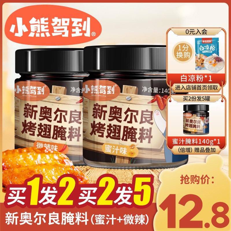 10.8元 小熊驾到旗舰店新奥尔良烤翅腌料140g*2罐￥hqrl2TNuSRO￥/