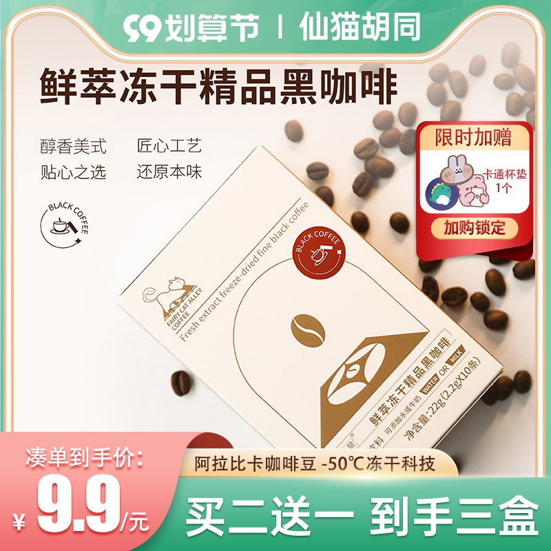 1.领券 加购物车1件仙猫胡同旗舰店美式鲜萃冻干黑咖啡10条(AAwR2EZ4M1Q)/