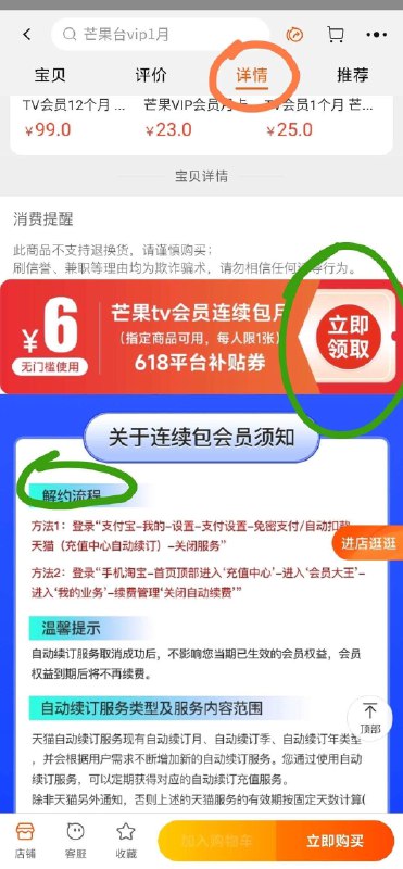 6亓 芒果TV 会员1个月需在商品详情页领取6券开完记得关闭自动续费：支fu宝-我的-右上角设置支附设置-免密里面取消即可(R2fi2mcexqy)/