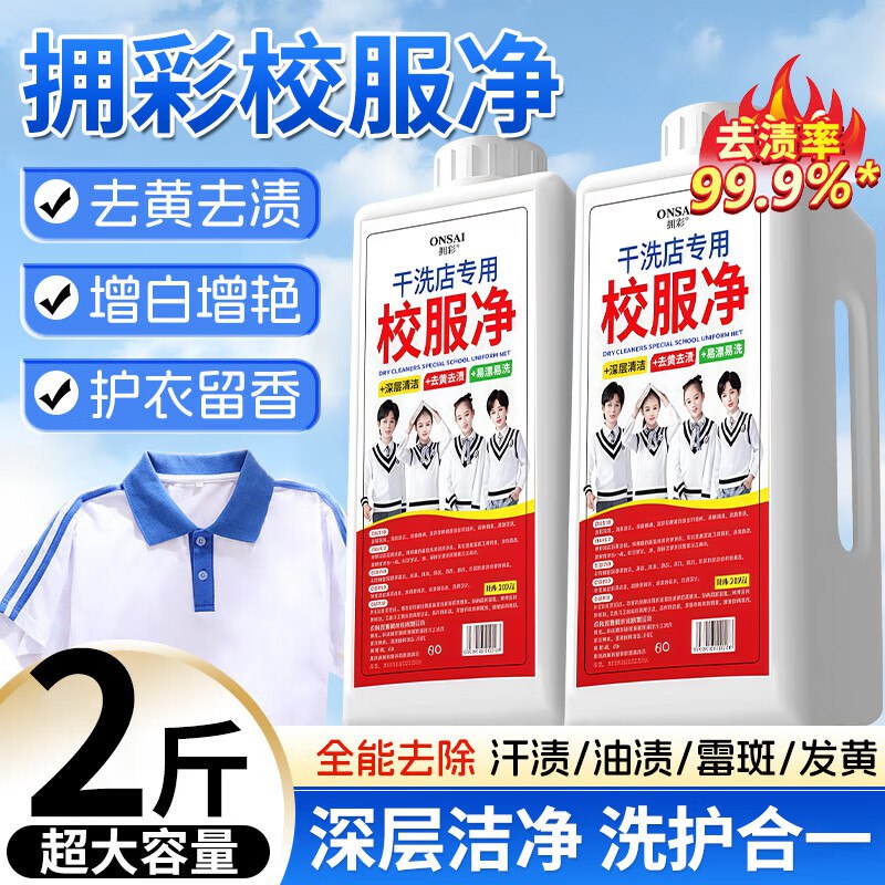 拥彩校服净1000g 强力去顽固污渍 学生衣物发黄去油渍增艳亮白清洗剂