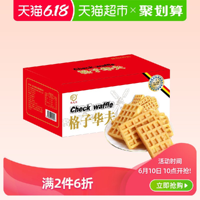 2、拍2件   达夫佳华夫饼800G   (Wekl1Gd4DdA)  ----------618每天三次紅包搜索：