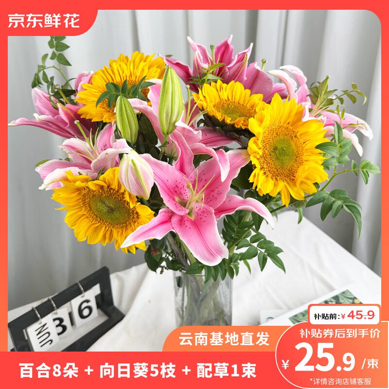 25.9元 自营京东鲜花 百合8朵+向日葵5枝+配草1束