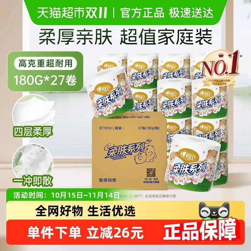 61.01元 猫超包邮心相印卷纸柔肤系列4层180克27卷：/