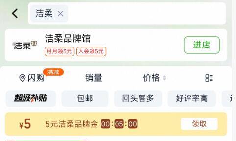 准备❗来个好价洁柔👇-淘宝-首页-天猫超市搜：洁柔，领5品牌金