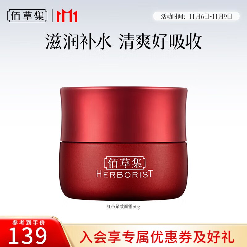 佰草集 Pro红茶紧致面霜 50g
