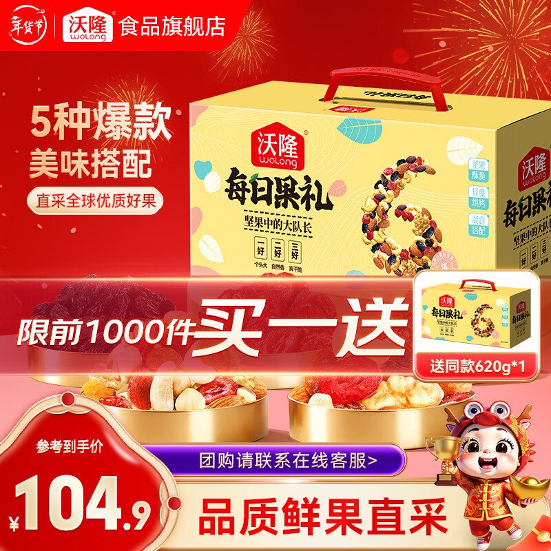 42.4/件！沃隆 每日果礼 620g买1赠1！拍下84.9元 送礼佳选领 
