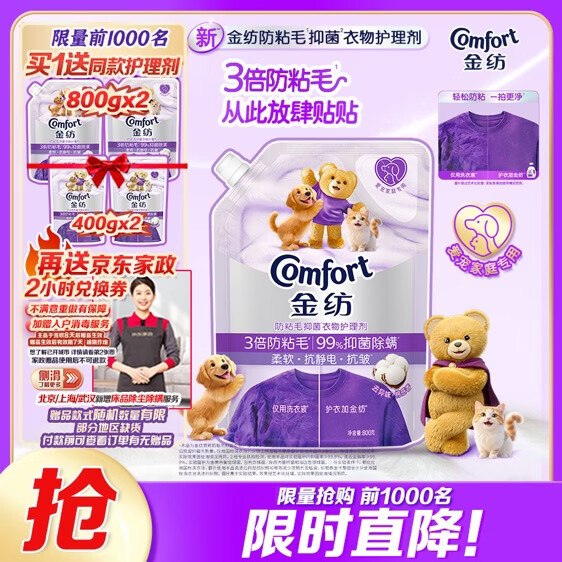 59元 自营金纺 防粘毛抗皱衣物护理剂800g