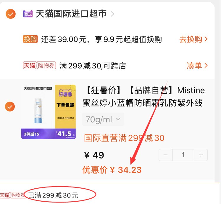 3.凑单商品 也加购物车1件(KMRHXjH287F)/ 两个东西一起提交并付款然后再单独退款凑单商品蜜丝婷小蓝帽防晒 到手34元