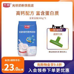 49💵【光明奶粉旗舰店】全家高钙营养奶粉300g*3袋)eEMBdoyZHyE)/ CZ11//