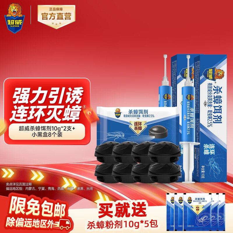 超威 蟑螂胶饵蟑螂克星饵剂10g*2支