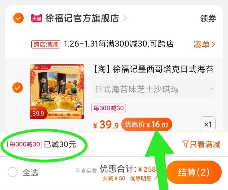 2. 凑单加购物车1件(TpEtcERnVfD)/ 两个东西一起【先付款】然后单独把凑单【退款】徐福记沙琪玛3袋 16元3袋总共1056g 2斤多！16元2斤 比杂牌还便宜每天三次 