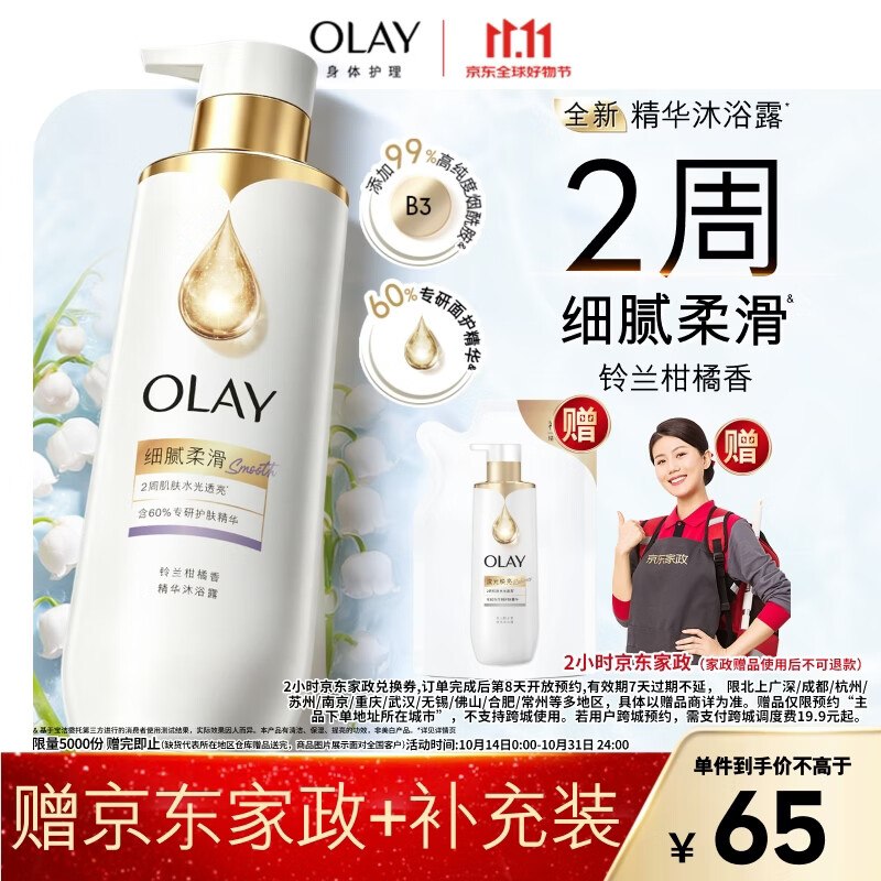 【自营】OLAY 个护合集！！①烟酰胺精华沐浴露700g(含赠)到手【65元】赠家政服务2h卷