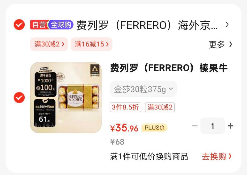 费列罗(FERRERO)榛果牛奶巧克力30粒375g砸16-15奍和29-3奍，凑3件85折后36.3