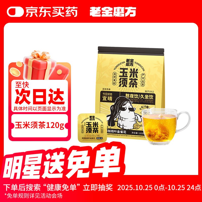 砸15券 2首单 拍下0.52老金磨方玉米须茶15袋装独立包120g冷萃泡