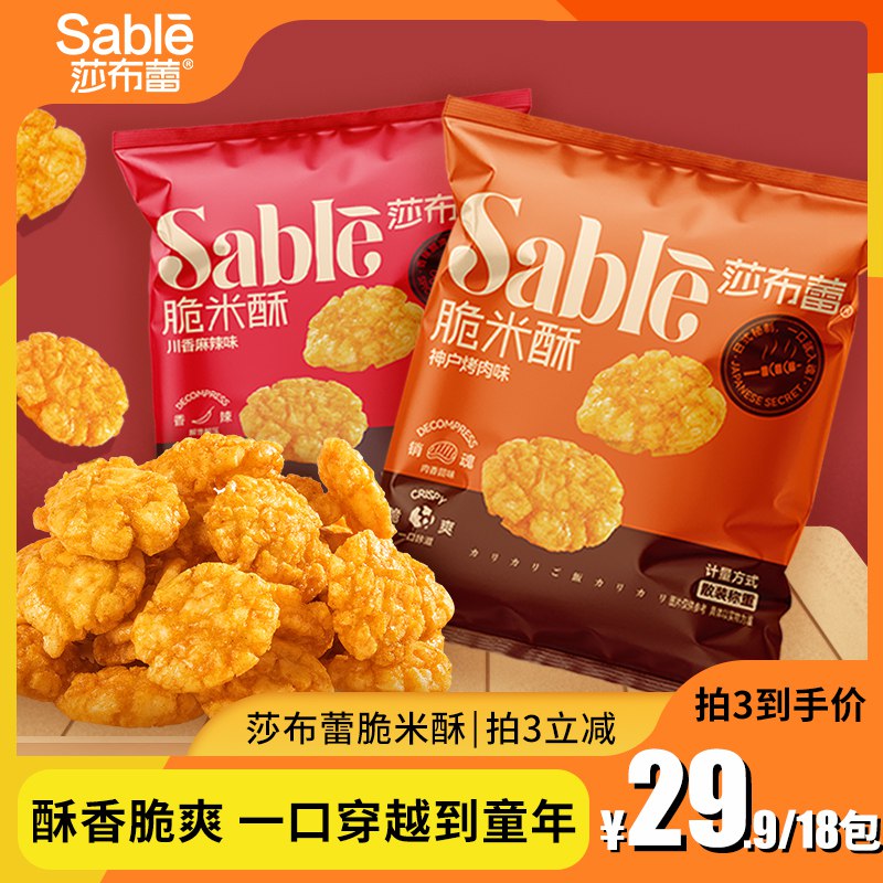 3件 拍3件19.9元【莎布蕾旗舰店】莎布蕾多口味脆米酥共18包￥JQtq25trQY4￥/