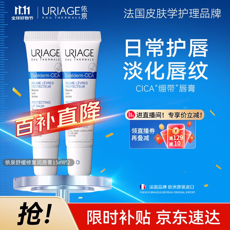 【自营】 依泉护肤合集①94元 修复润唇膏15ml*2支