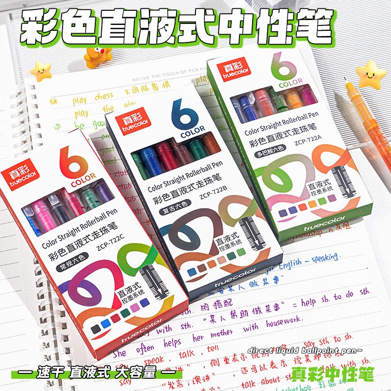 真彩 彩色款组合装直液式中性笔 18支