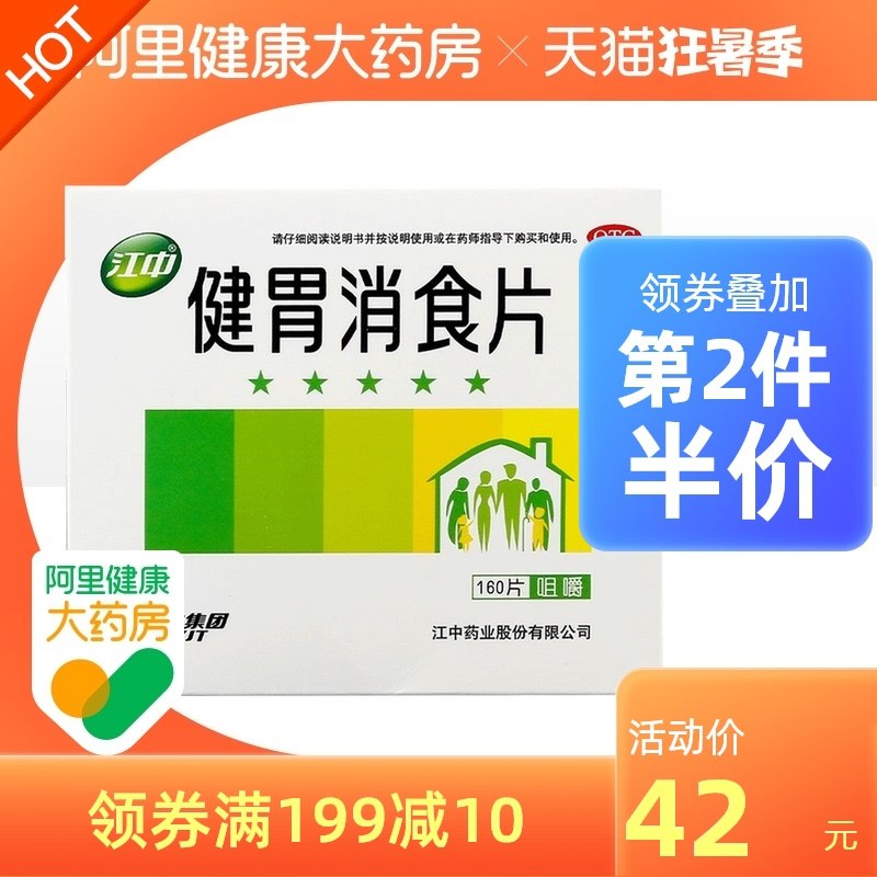 0点后下单 拍下27元跨店满减凑单 预计23元江中家中常备健胃消食片160片(xsAkXjvc9cV)/