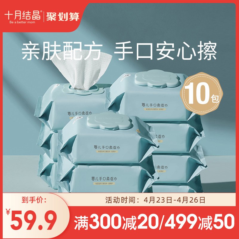 10点开始 拍下39.9元【十月结晶旗舰店】婴儿手口专用湿巾80抽*10包￥L22228ZmMb7￥/