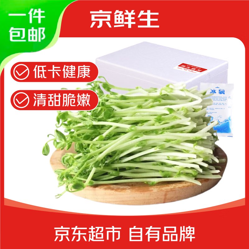 14.9元 自营京鲜生 新鲜豌豆苗 净重1斤