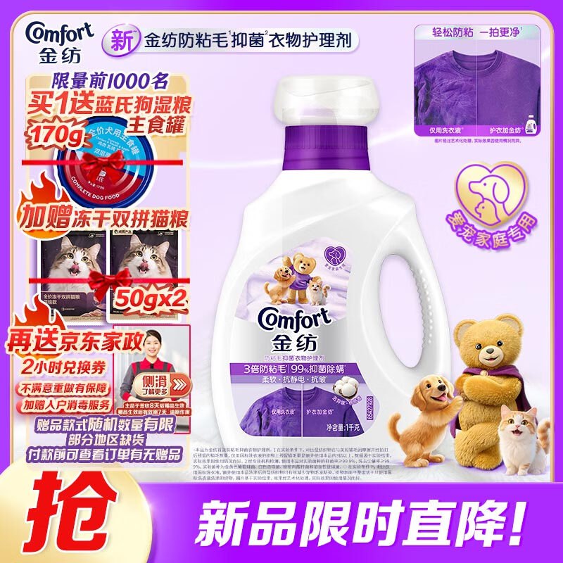 金纺送家政 3倍防粘毛猫毛狗毛抗皱衣物柔顺剂1KG29送家政2小时，深圳等地还有