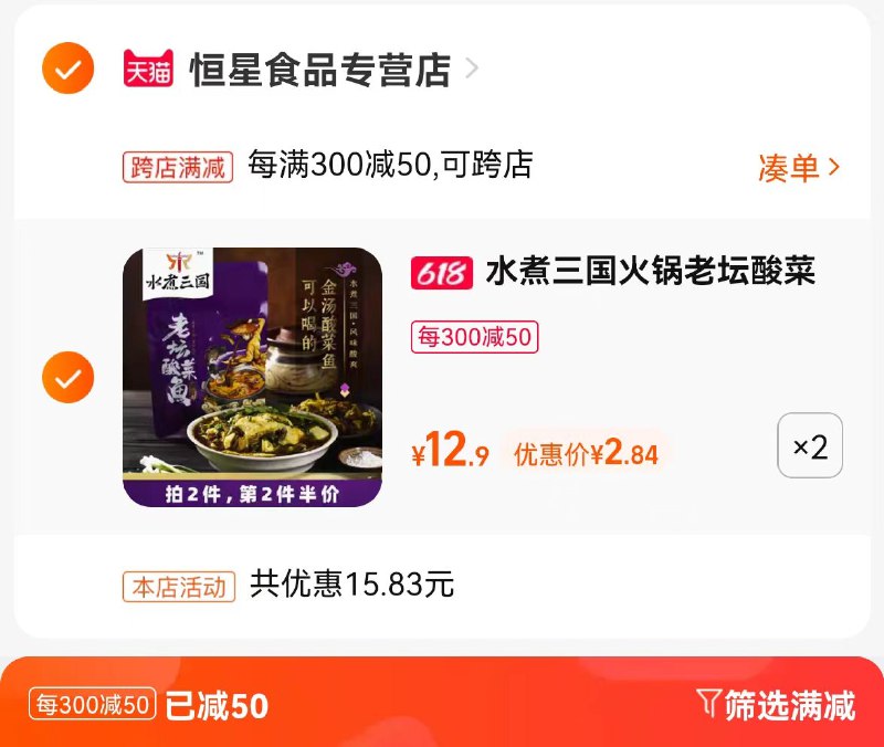 2. 最后一步 凑单加车1件(RYiZ2m8h4fs)/   2袋酸菜鱼底料到手 5.6亓一包2快多 绝对好价了