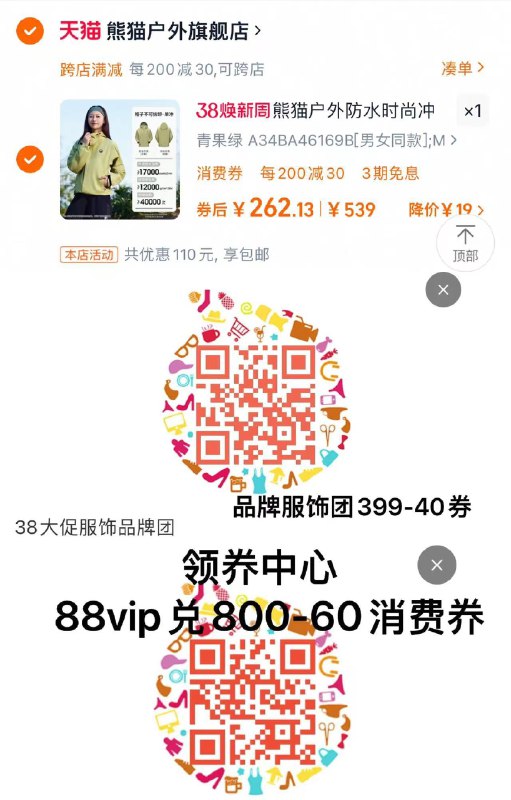 1.扫码领300-50服饰劵入会领10券 88vip兑肖菲券88vip凑满减 肖菲券262亓拍下赠熊猫户外大容量背包熊猫雨壳户外冲锋衣登山防风服9/BlXgeNXwV6K// CZ34922.凑1：9/1DFaeNXElk3// AC01:// CZ54693.凑1：/lT6yeNXEcj2/ CZ4953