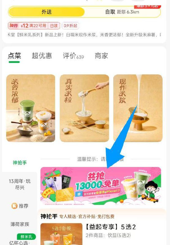 美团搜：益禾堂进店横幅进入下拉 可抽兔単/零食6-9号还有1.3万益禾堂兔単京东每日红包 u.jd.com/pOFHuLs淘宝每日红包 m.tb.cn/h.SL3VsuE