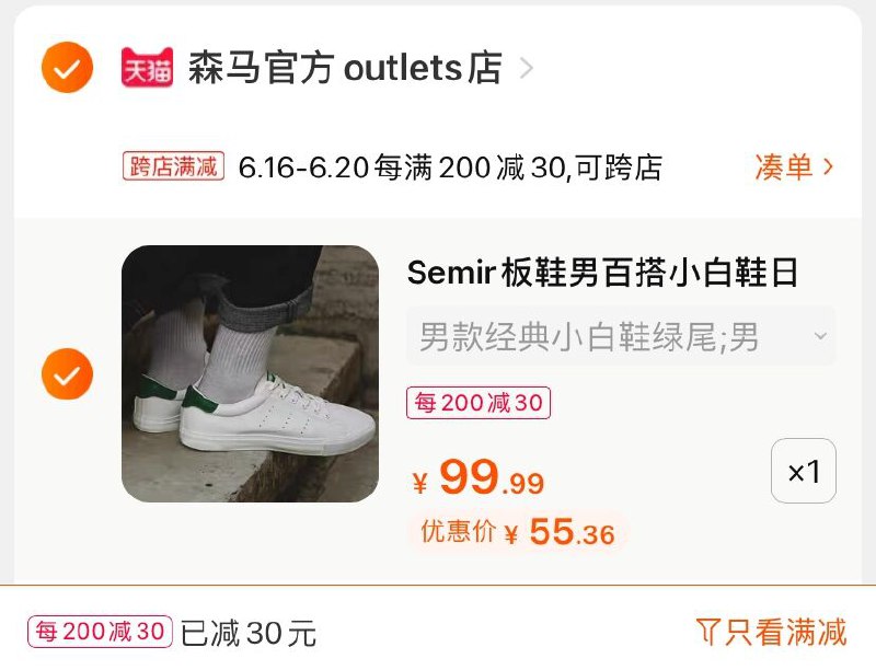 2.凑单商品 也加购物车1件(ETluXh8N7ZQ)/ 两个商品一起【提交并付款】然后再单独【退款凑单商品】森马百搭小白鞋 到手55.3元----❶618京東🧧最高18618