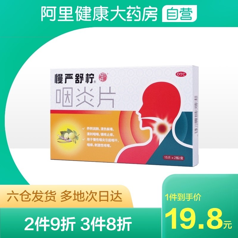 2件 拍2件25.6元【阿里健康大药房】慢严舒柠咽炎片30片*2盒(FZHnXNCccKe)/