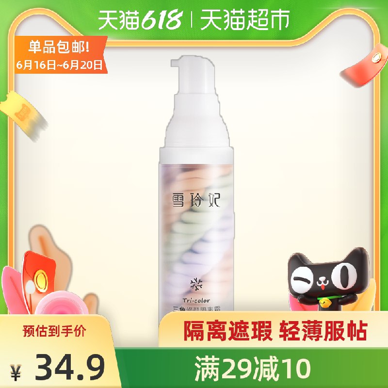 9.9元 天猫超市包邮雪玲妃三合一三色遮瑕隔离霜(DjKLXSk5cor)/