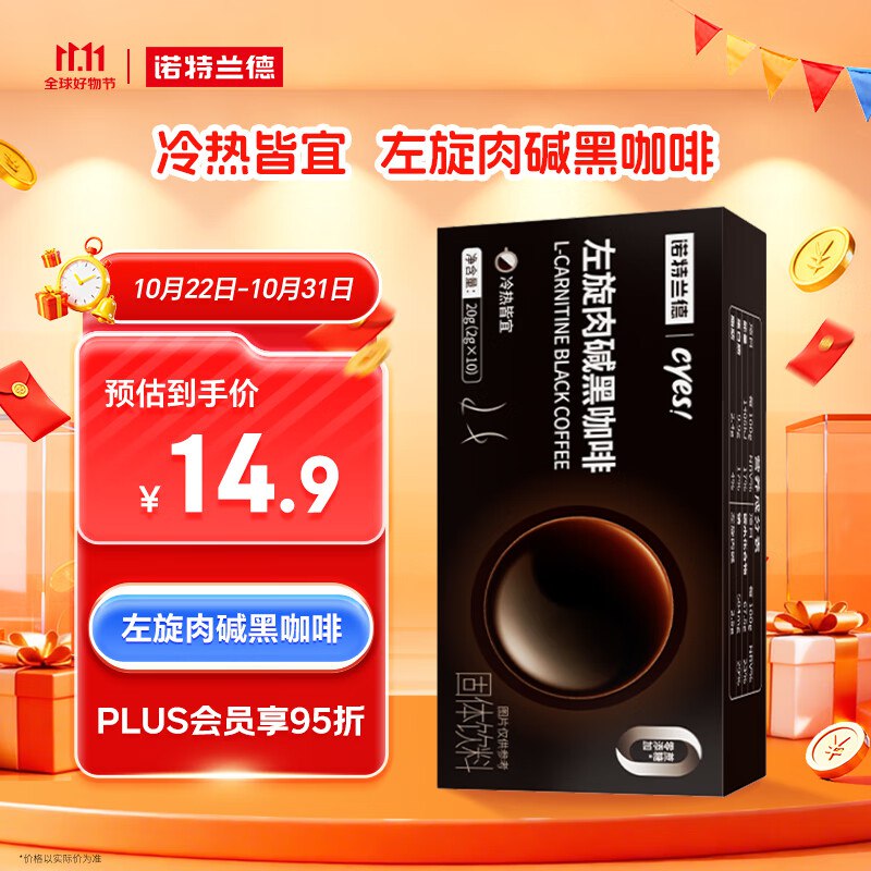 诺特兰德cyes左旋肉碱黑咖啡 10袋跳转京东app浏览详情页或加购物车砸金蛋如有砸14-13卷【1.9】