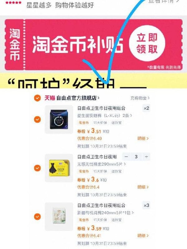 1自由点卫生巾任选8件💰28.9最多到手160片，折0.1/片‼买赠:安睡裤2条+试用装2片-下拉详情进淘金币页面任选8件(☀选3个选项以上价格才对)