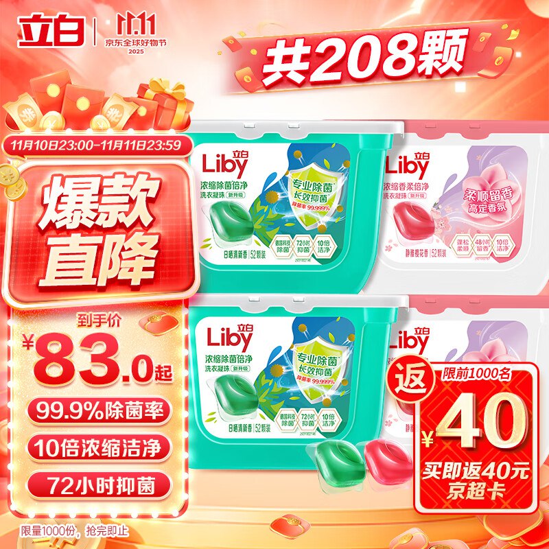 立白 洗衣凝珠208颗 ，17.9需云闪付8折（每周1次）买2件151.8，支付8折123.8，满额共返88元超市卡