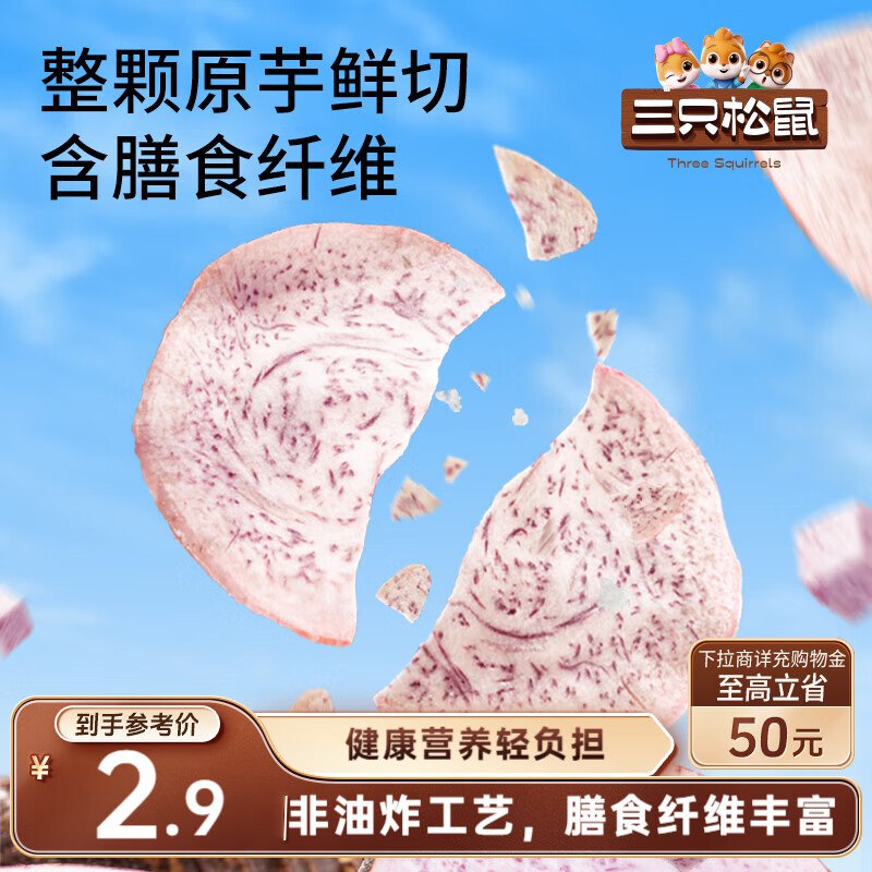 部分地区价 变价则忽略石家庄 宿迁 青岛 长沙 衡阳 长春 2.9三只松鼠 原切香芋片50g