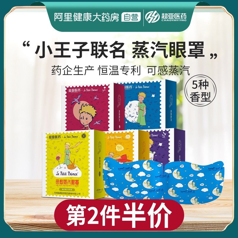 0点后下单 拍下29.9元阿里健康大药房×超亚小王子温润热敷蒸汽眼罩30片(Znc4XgpGCLS)/  ---每天都要领3️⃣次！记得哦👉
