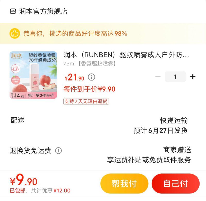 润本组合 任选拍下包邮香氛驱蚊喷雾  9.9亓