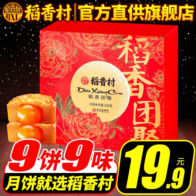 0点后下单 先领券14.9元【热购联华旗舰店】稻香村蛋黄莲蓉月饼礼盒装(K9gSXmtpquK)/