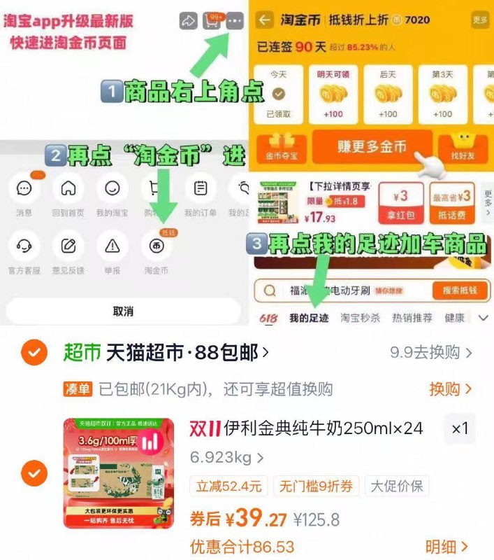 1金典纯牛奶250ml*24 拍下39元叠金币+九折券+礼金价格才对-商品右上角有三个点 点开选择淘金币进入-选我的足迹