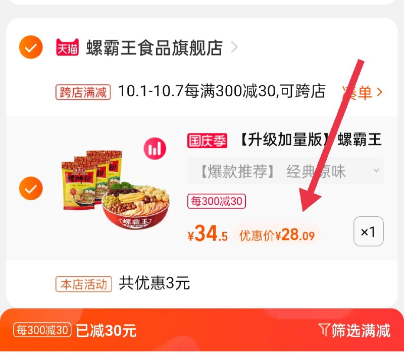 2.凑单商品 也加购物车1件(YK2LXIcEtG8)/ 两个商品一起【提交并且付款】然后再单独【退款凑单商品】螺霸王螺蛳粉3袋 到手28元