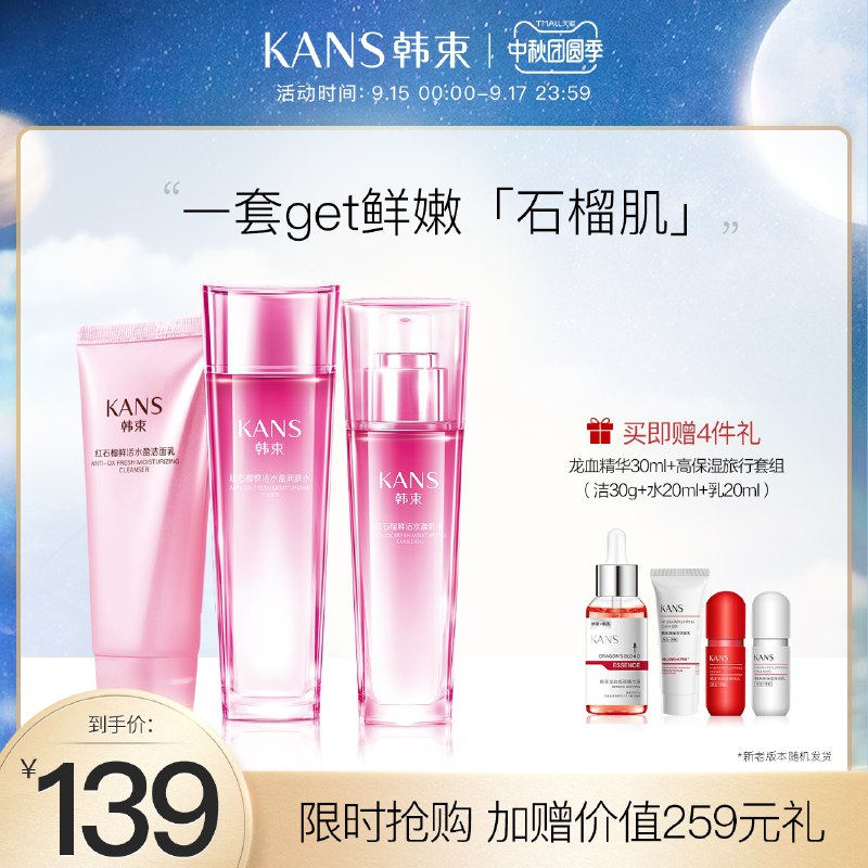 1.领券 加入购物车1件2.领商品下300-30中秋券韩束红石榴补水保湿滋养套装赠龙血精华+旅行水乳洁面(BfdeXKNJbD1)/