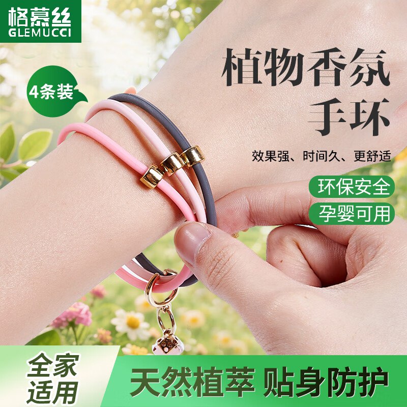 格慕丝（Glemucci）防叮手环，1.9