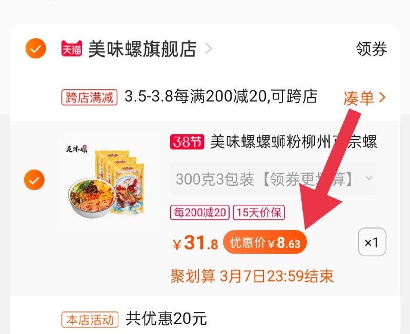 2.凑单商品 加购物车1件(7ELLcBAeV6I)/ 两个商品一起【提交付款】然后再单独把【凑单退款】美味螺螺蛳粉 到手8.6元