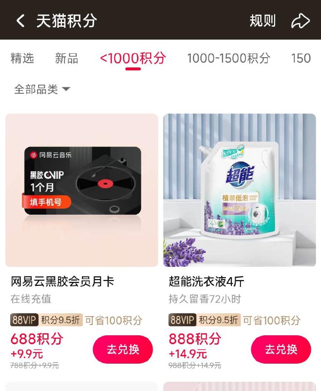 反馈自辩：手淘积分兑网易云月卡 到账年卡