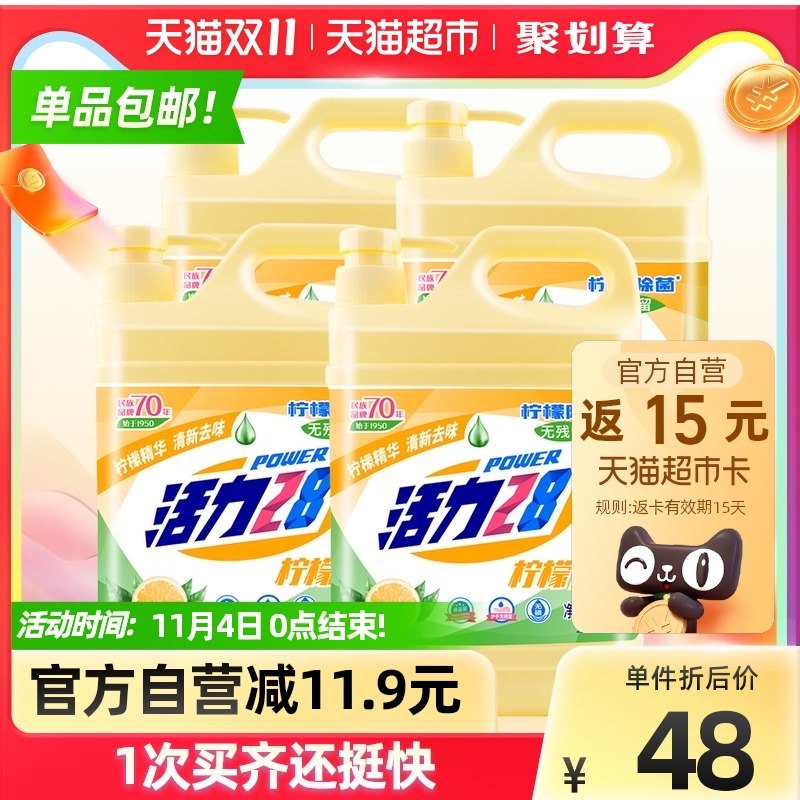 32.92元 返15元猫卡=17.9元活力28柠檬洗洁精1.5kg*5瓶(2PagXvTqXNz)/ 价格不错泵式瓶装共到手15斤红包: 1111.xuooo.com